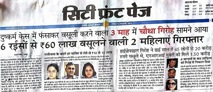 Gangs extorting money through false rape cases were busted one after the other by SOG Jaipur. The story barely found a mention in national news. (Source: Dainik Bhaskar)