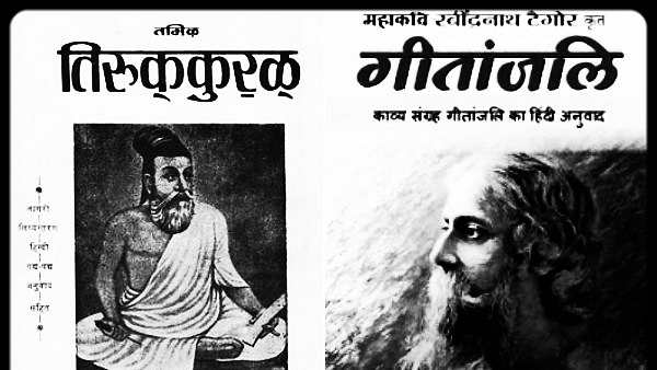 The Kural and Geetanjali in Hindi&nbsp;