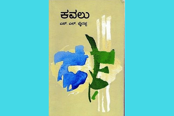 Cover of S L Bhyrappa’s book <i>Kavalu</i>.