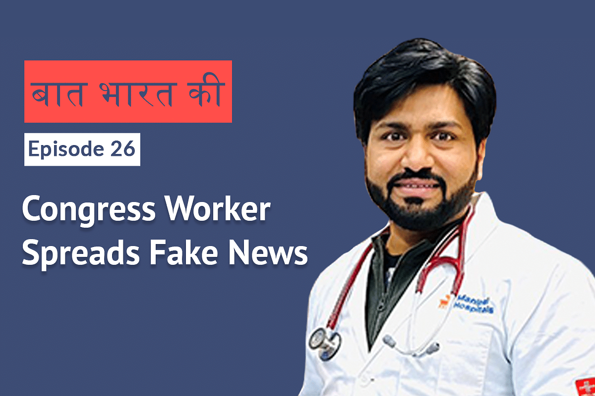 ‘एम्स का डॉक्टर’ कहे जाने वाले कांग्रेस कार्यकर्ता ने कोरोनावायरस को लेकर फैलाई गलत जानकारी