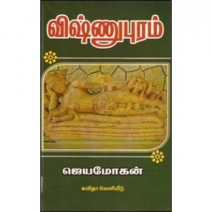 Many Facets of Tamil Writer Jeyamohan