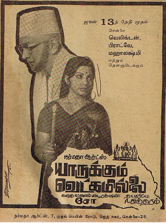 A poster of the 1975 film <i>Yarukkum Vetkamillai</i> (No one is ashamed) directed by Cho in which he plays the lead role along with Jayalalithaa. 