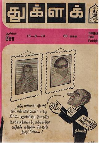 Tughlak issue of 15 August 1974: The cartoon shows former US president Richard Nixon of Watergate Scandal fame blaming himself for not taking the advice of Karunanidhi, who himself was indicted on corruption charges by the Sarkaria Commission during Indira Gandhi’s rule.&nbsp;