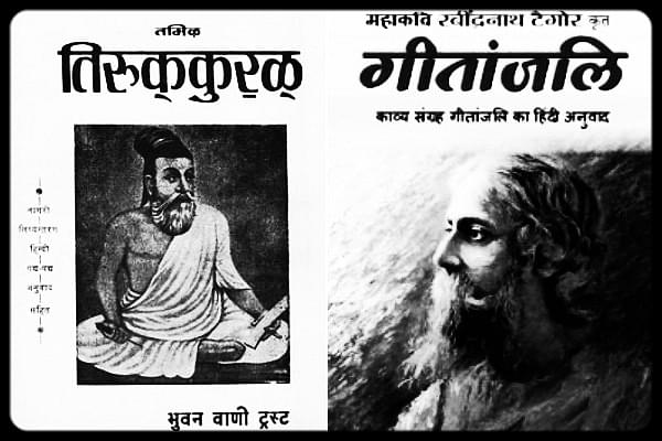 The Kural and Geetanjali in Hindi&nbsp;