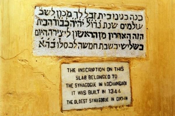 Inscription on the outer walls of the Dutch Cochin-Jewish synagogue in Mattancherry, Kochi, India. (Wikimedia Commons)