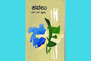 Cover of S L Bhyrappa’s book <i>Kavalu</i>.