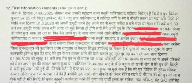 Statement of Vivek’s father in FIR, where he initially named his colleagues as suspects.&nbsp;