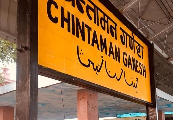 Signboard of Chintaman Ganesh railway station in Madhya Pradesh (Twitter/@satrangipvt)