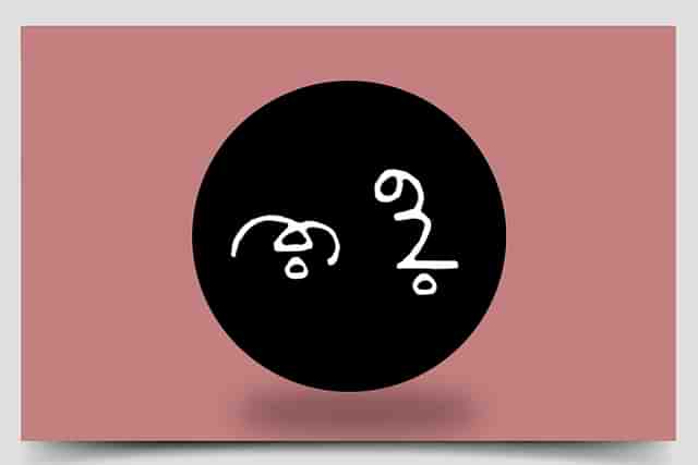 ‘Tulu’ in Tulu script