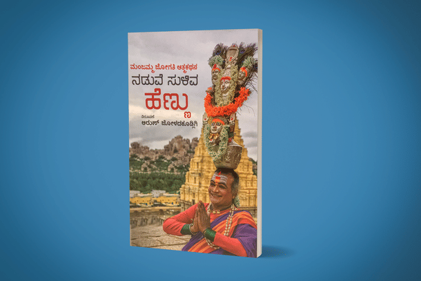 Jogati Manjamma's autobiography ‘Naduve Suliva Hennu‘