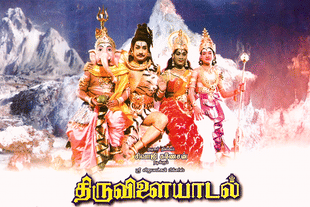 A scene from 'Thiruvilaiyadal'.
