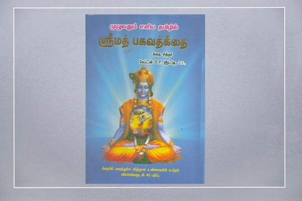 Captain S.P.Kutty's commentary on Bhagavad Gita.