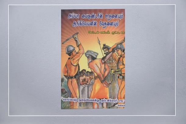 Captain S.P.Kutty brought out how East India Company was against Iyya Vaikundar.
