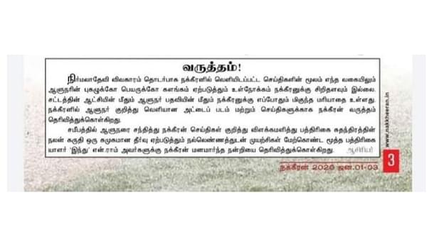 Apology published by Nakeeran in the issue of previous Governor: usually insignificant compared to the damage caused to reputation.