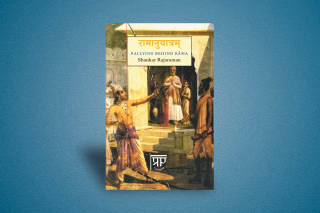 Rāmānuyātram: The Modern Ratha Yatra In Classical Sanskrit